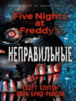 cover image of Пять ночей у Фредди. Неправильные
